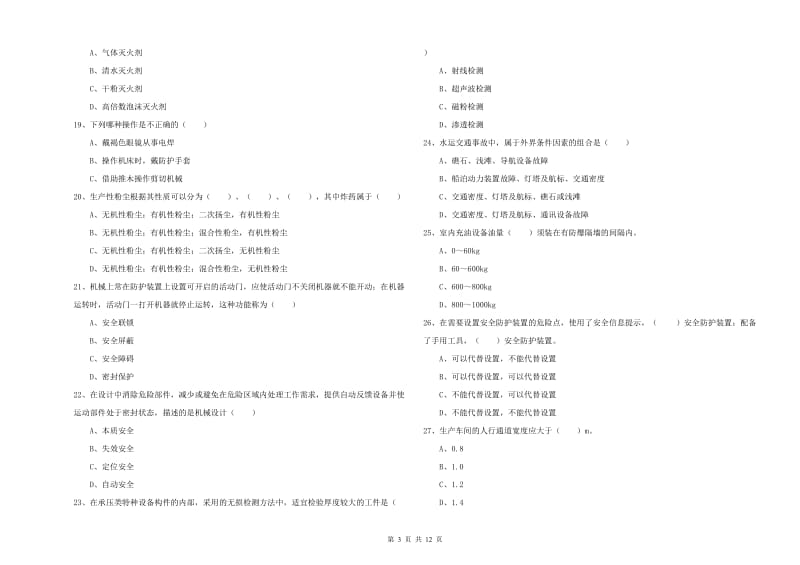 注册安全工程师《安全生产技术》强化训练试卷A卷 附答案.doc_第3页