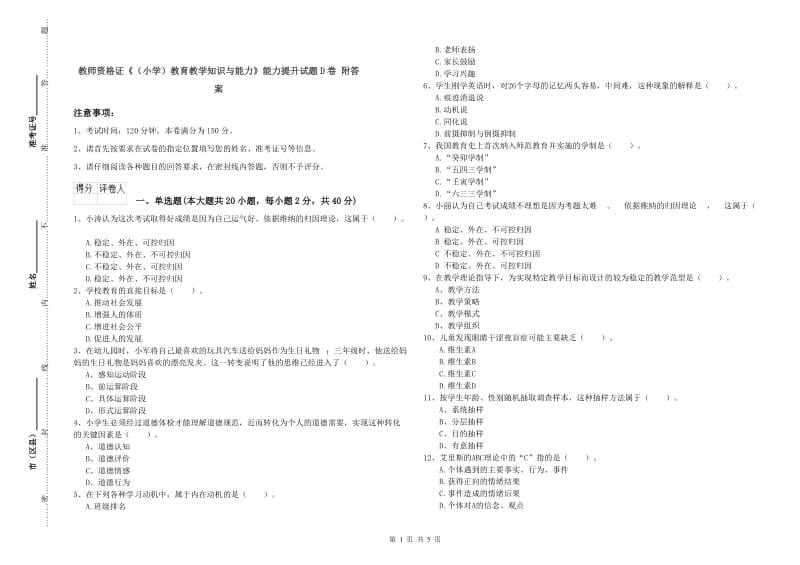 教师资格证《（小学）教育教学知识与能力》能力提升试题D卷 附答案.doc_第1页