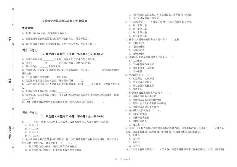 文学院党校毕业考试试题C卷 附答案.doc_第1页