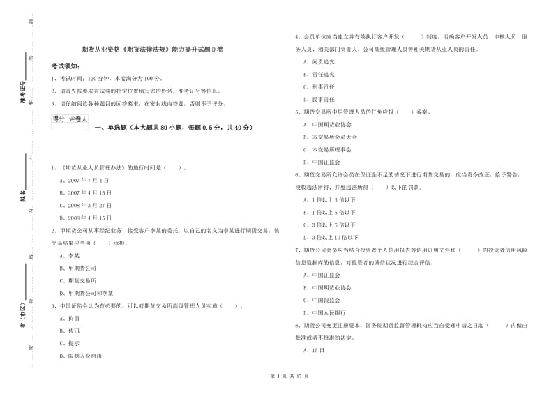 期货从业资格《期货法律法规》能力提升试题D卷.doc_第1页