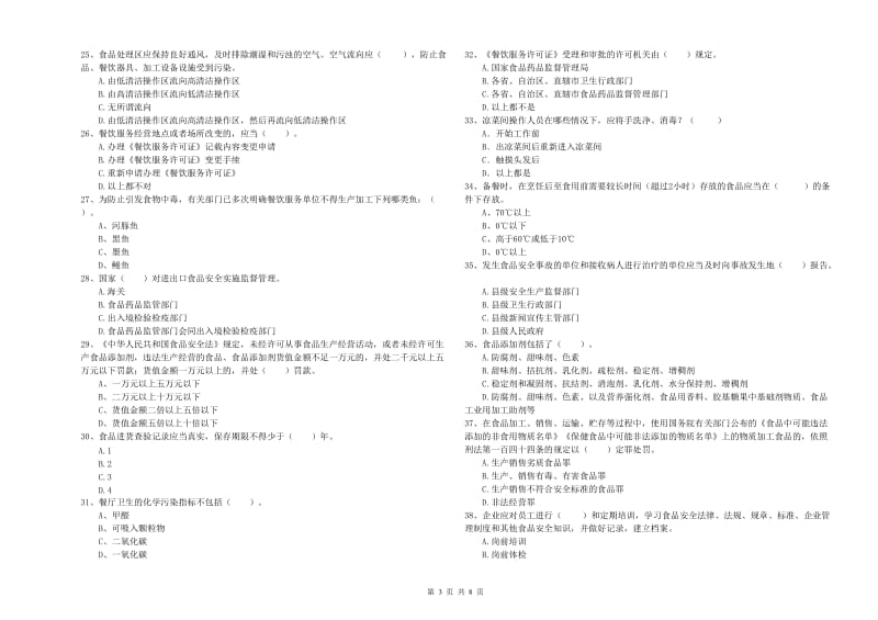 盐城市食品安全管理员试题D卷 附解析.doc_第3页