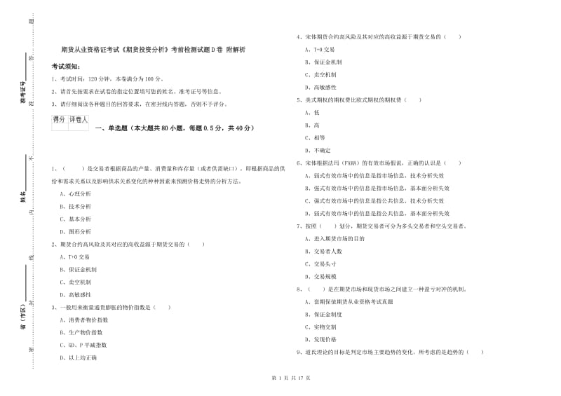 期货从业资格证考试《期货投资分析》考前检测试题D卷 附解析.doc_第1页