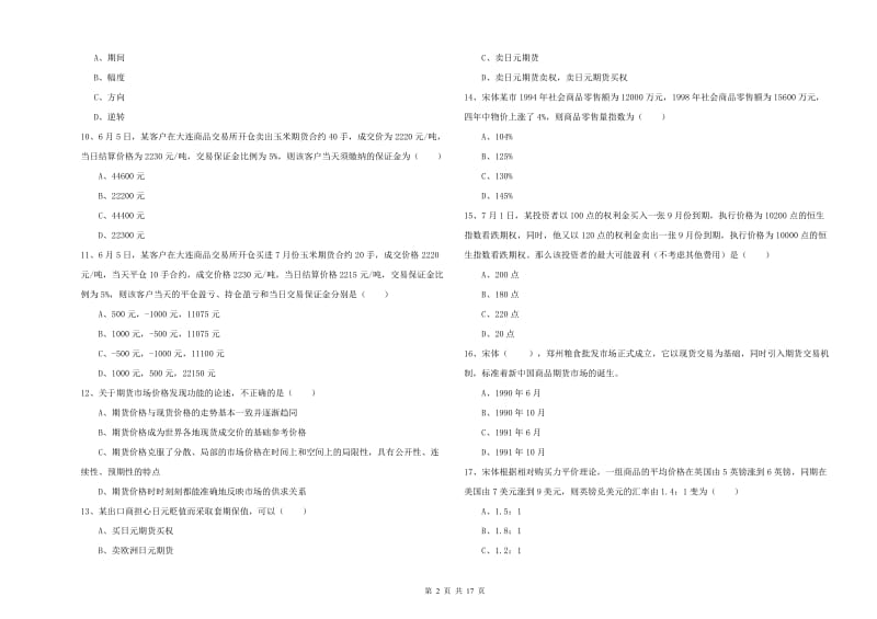 期货从业资格证考试《期货投资分析》考前检测试题D卷 附解析.doc_第2页