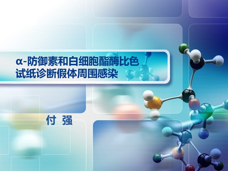 α-防御素和白细胞酯酶比色试纸诊断假体周围感染.ppt_第1页