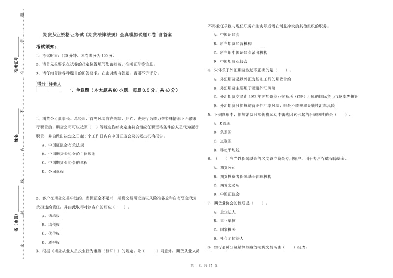 期货从业资格证考试《期货法律法规》全真模拟试题C卷 含答案.doc_第1页