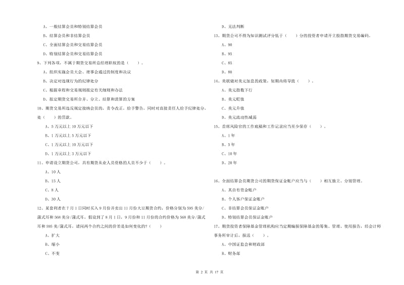 期货从业资格证考试《期货法律法规》全真模拟试题C卷 含答案.doc_第2页