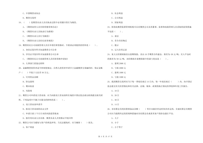 期货从业资格证考试《期货法律法规》全真模拟试题C卷 含答案.doc_第3页