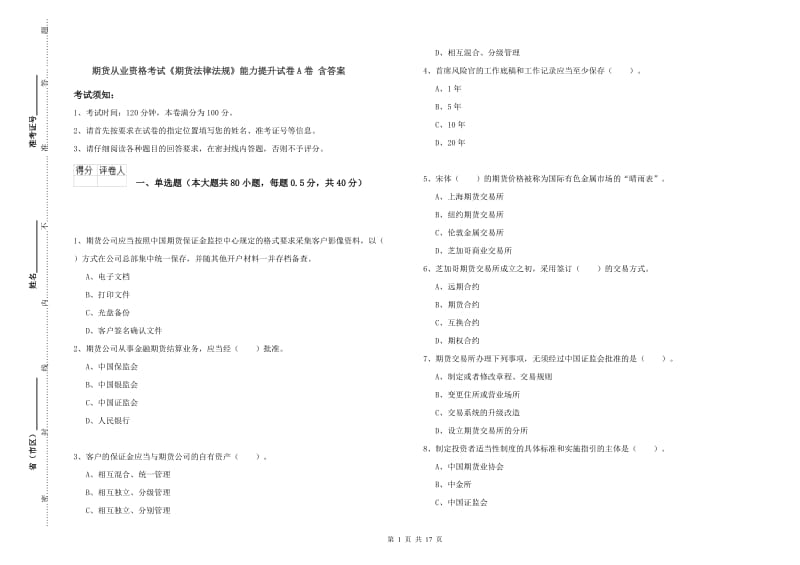 期货从业资格考试《期货法律法规》能力提升试卷A卷 含答案.doc_第1页