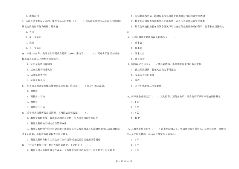 期货从业资格考试《期货法律法规》能力提升试卷A卷 含答案.doc_第2页