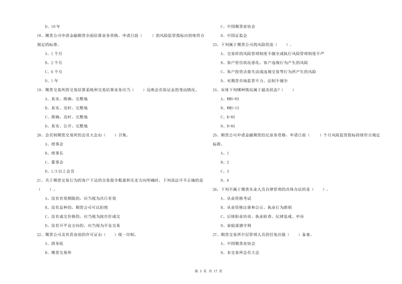 期货从业资格考试《期货法律法规》能力提升试卷A卷 含答案.doc_第3页