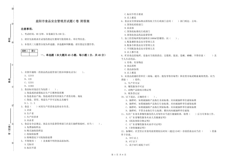 益阳市食品安全管理员试题C卷 附答案.doc_第1页