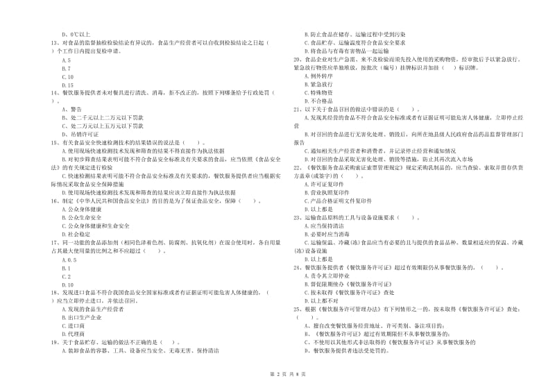 益阳市食品安全管理员试题C卷 附答案.doc_第2页