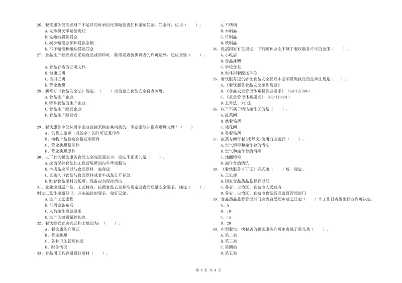 益阳市食品安全管理员试题C卷 附答案.doc_第3页