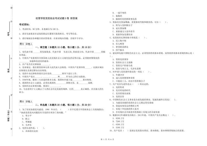 经管学院党校结业考试试题D卷 附答案.doc_第1页