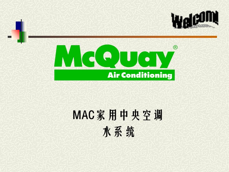 McQuay家用中央空调水系统.ppt_第1页