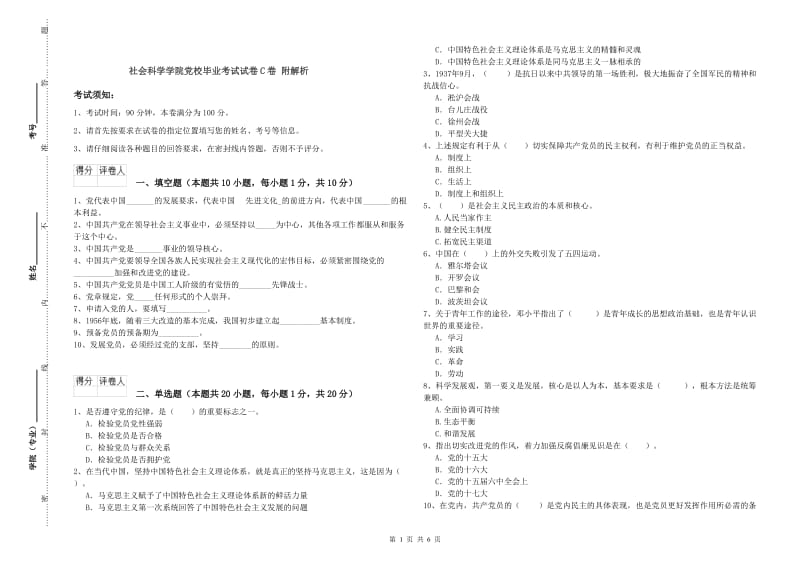 社会科学学院党校毕业考试试卷C卷 附解析.doc_第1页