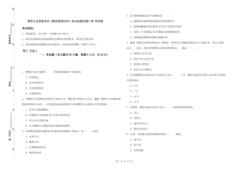 期货从业资格考试《期货基础知识》综合检测试题D卷 附答案.doc_第1页