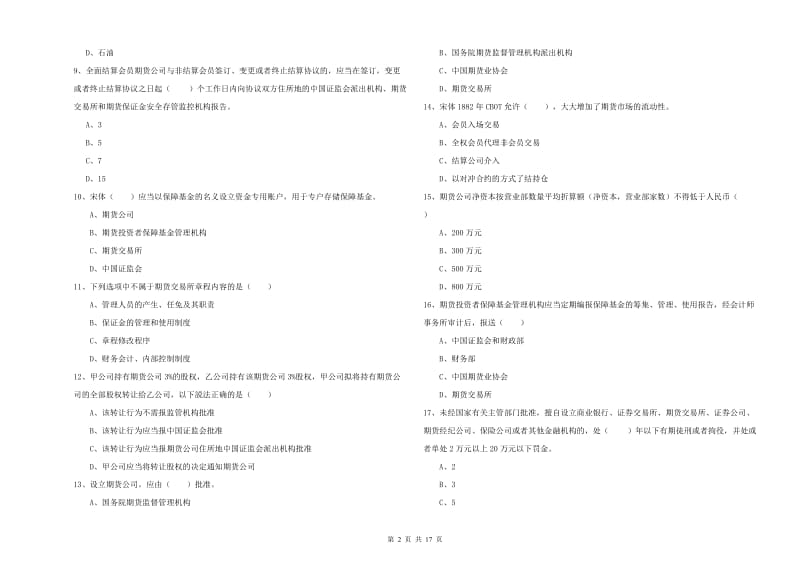 期货从业资格考试《期货基础知识》综合检测试题D卷 附答案.doc_第2页