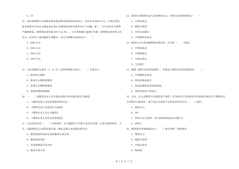 期货从业资格考试《期货基础知识》综合检测试题D卷 附答案.doc_第3页