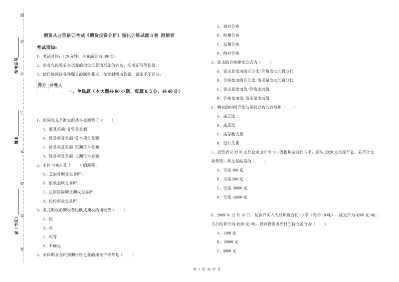 期货从业资格证考试《期货投资分析》强化训练试题D卷 附解析.doc_第1页