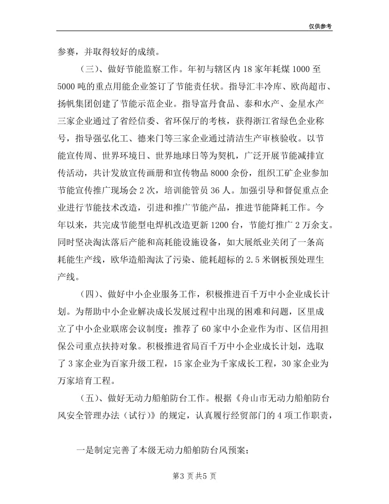 区经贸局中小企业科述职述廉报告.doc_第3页