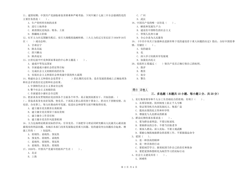 材料科学与工程学院党课结业考试试题C卷 含答案.doc_第2页