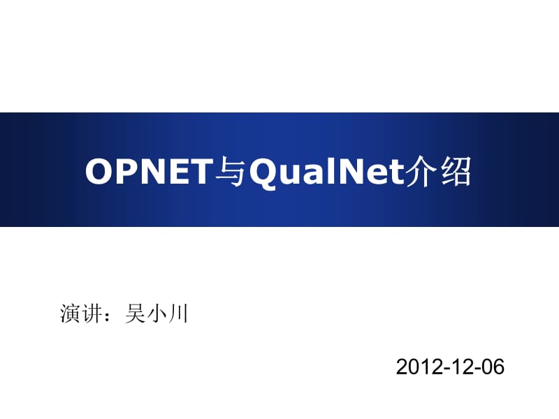 OPNET与QualNet比较.ppt_第1页