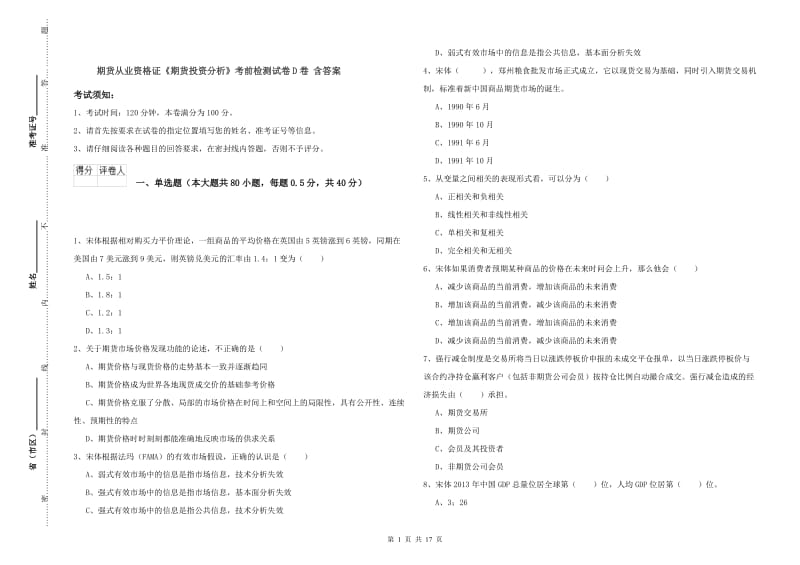 期货从业资格证《期货投资分析》考前检测试卷D卷 含答案.doc_第1页