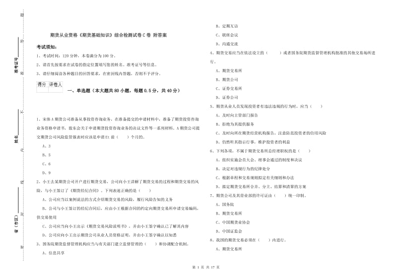 期货从业资格《期货基础知识》综合检测试卷C卷 附答案.doc_第1页