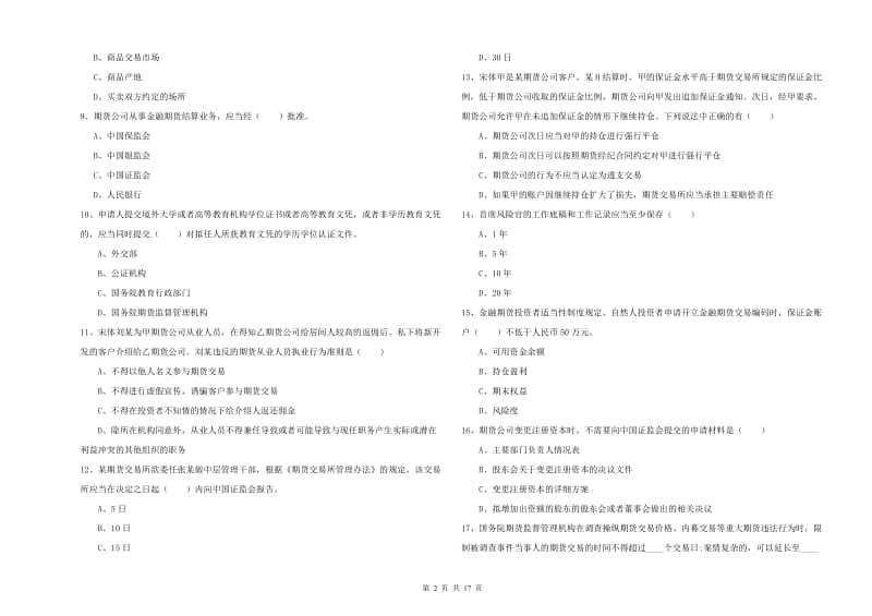 期货从业资格《期货基础知识》综合检测试卷C卷 附答案.doc_第2页