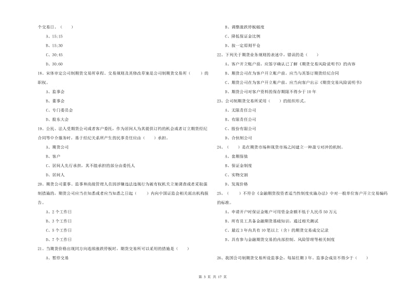 期货从业资格《期货基础知识》综合检测试卷C卷 附答案.doc_第3页