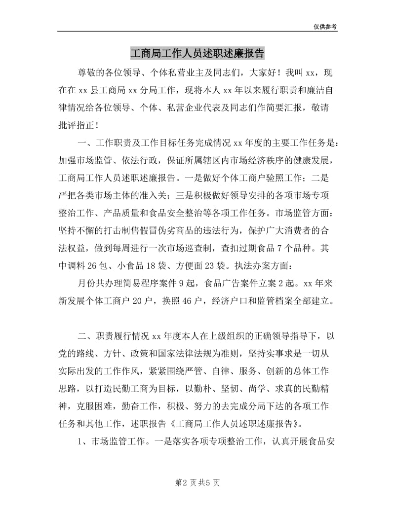 工商局工作人员述职述廉报告.doc_第2页