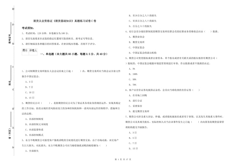 期货从业资格证《期货基础知识》真题练习试卷C卷.doc_第1页