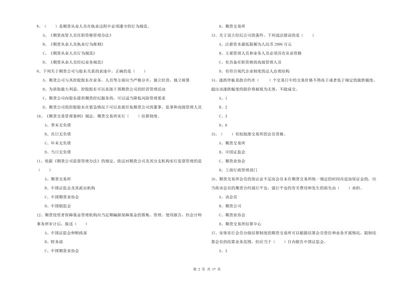 期货从业资格证《期货基础知识》真题练习试卷C卷.doc_第2页