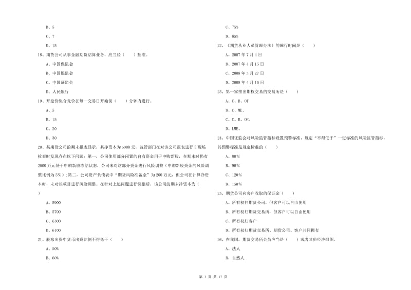 期货从业资格证《期货基础知识》真题练习试卷C卷.doc_第3页