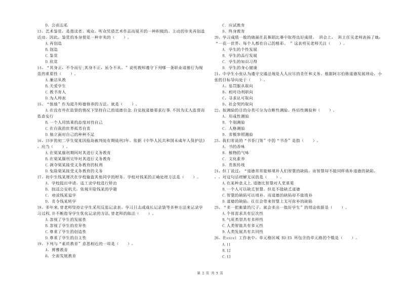 教师资格证《（中学）综合素质》真题模拟试卷 含答案.doc_第2页