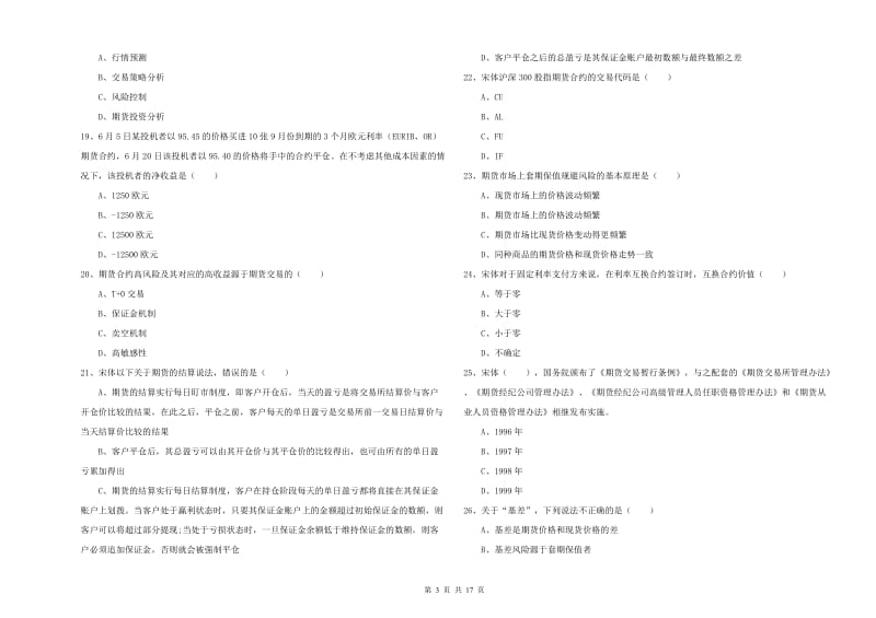 期货从业资格证《期货投资分析》综合练习试卷D卷 附答案.doc_第3页