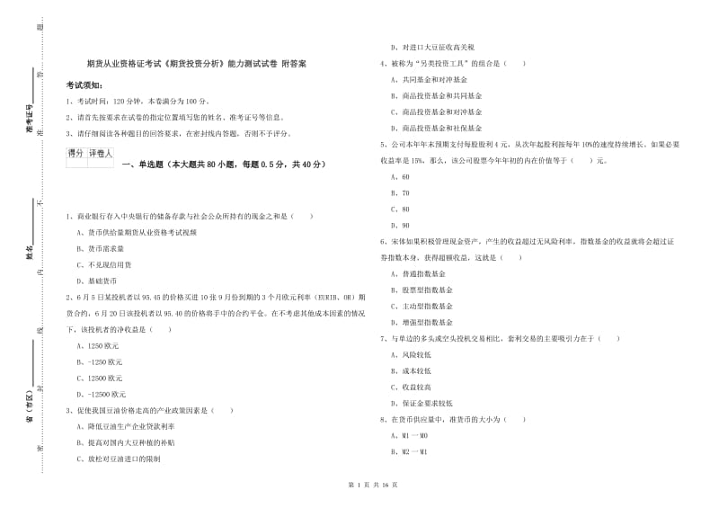 期货从业资格证考试《期货投资分析》能力测试试卷 附答案.doc_第1页