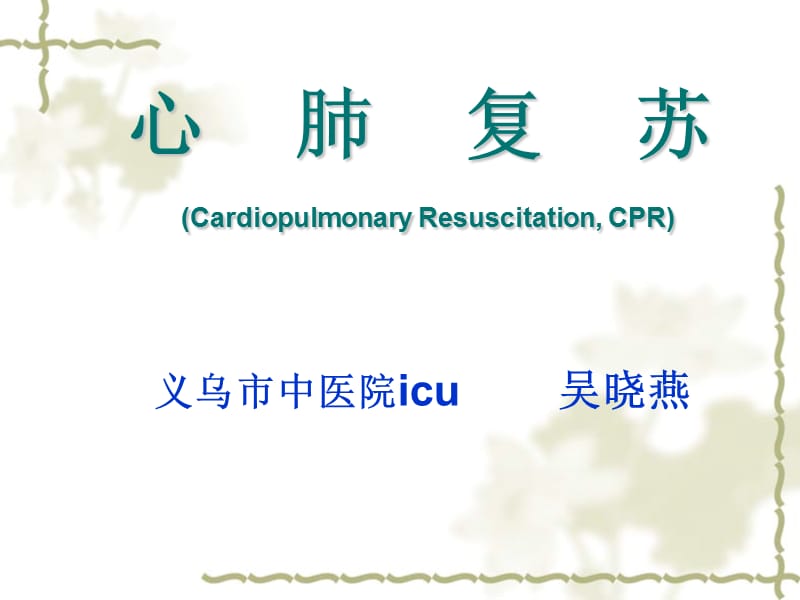 《心肺復(fù)蘇》PPT課件.ppt_第1頁