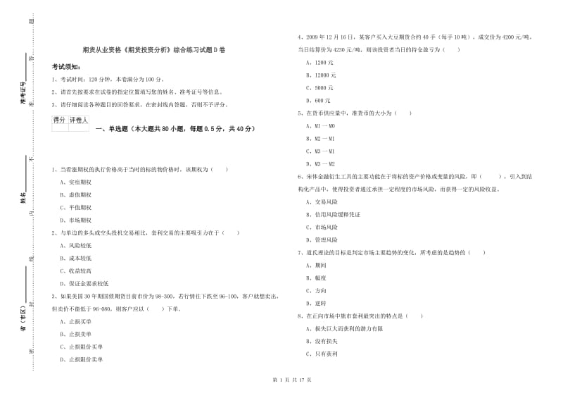 期货从业资格《期货投资分析》综合练习试题D卷.doc_第1页