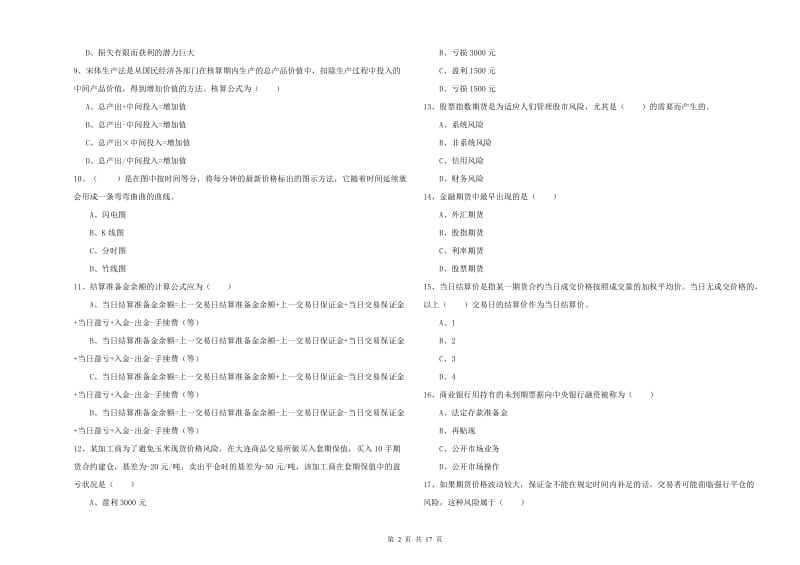 期货从业资格《期货投资分析》综合练习试题D卷.doc_第2页