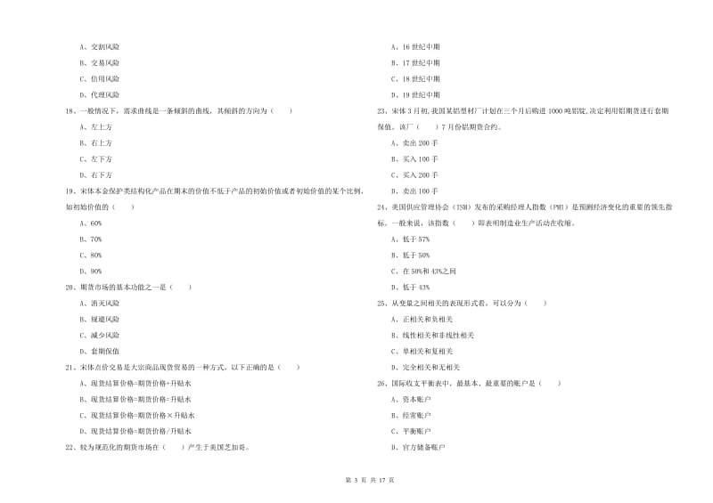 期货从业资格《期货投资分析》综合练习试题D卷.doc_第3页