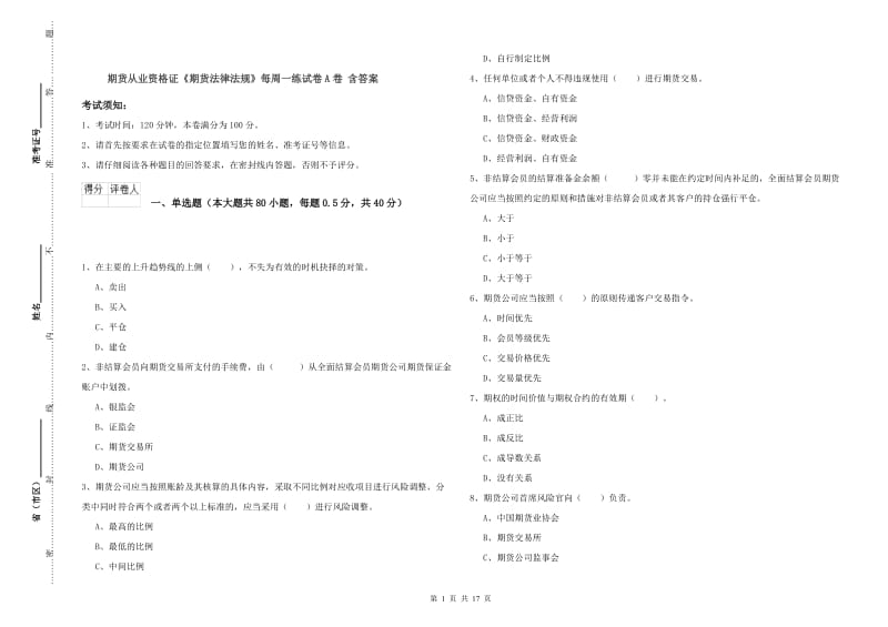 期货从业资格证《期货法律法规》每周一练试卷A卷 含答案.doc_第1页