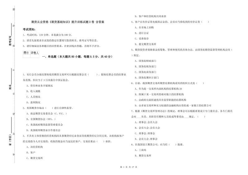 期货从业资格《期货基础知识》提升训练试题D卷 含答案.doc_第1页