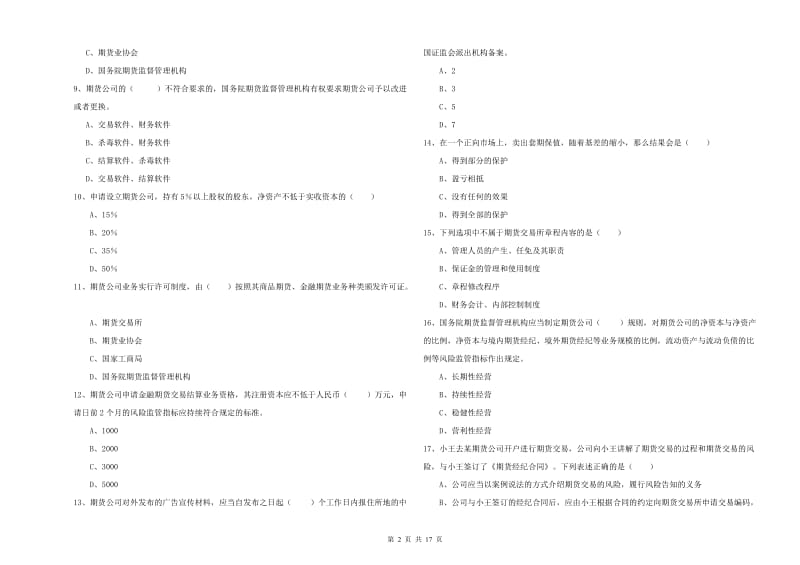 期货从业资格《期货基础知识》提升训练试题D卷 含答案.doc_第2页