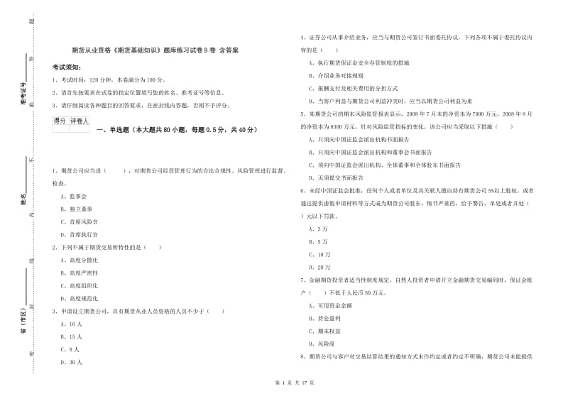 期货从业资格《期货基础知识》题库练习试卷B卷 含答案.doc_第1页