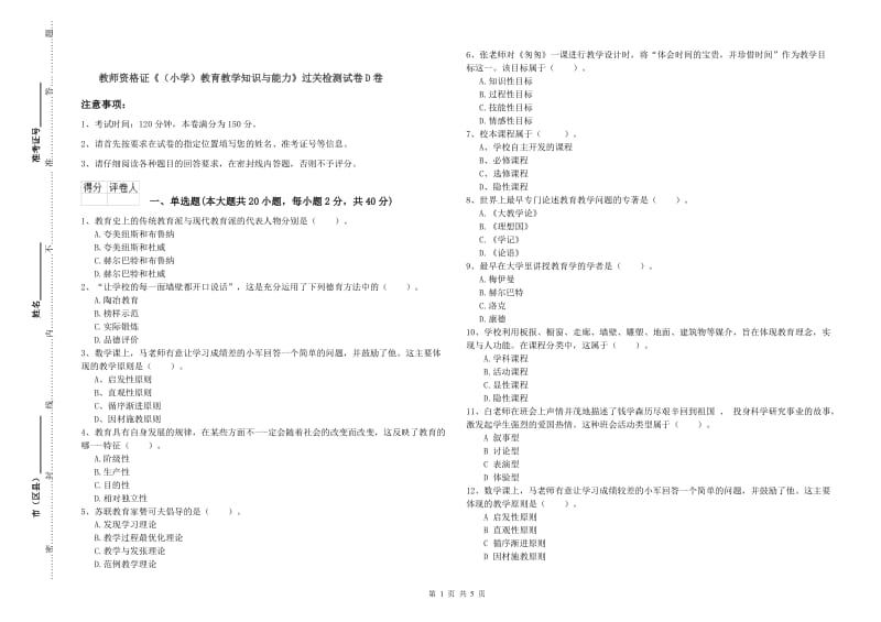 教师资格证《（小学）教育教学知识与能力》过关检测试卷D卷.doc_第1页