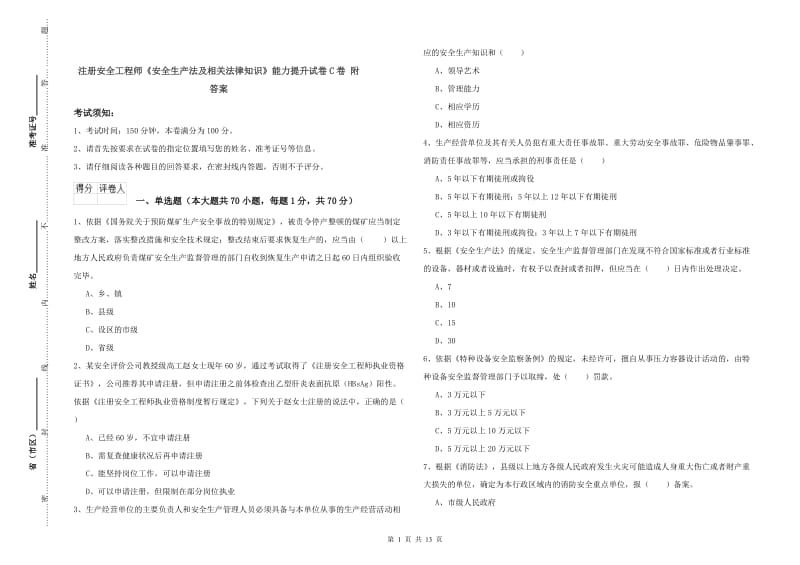 注册安全工程师《安全生产法及相关法律知识》能力提升试卷C卷 附答案.doc_第1页