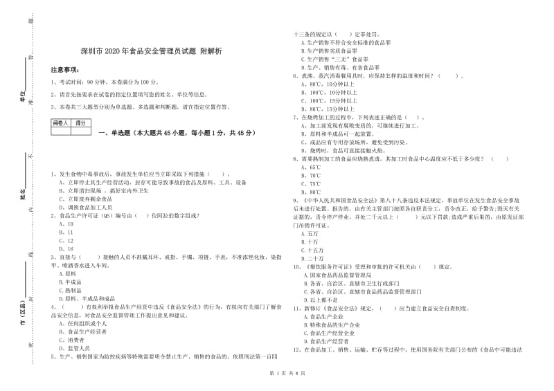 深圳市2020年食品安全管理员试题 附解析.doc_第1页