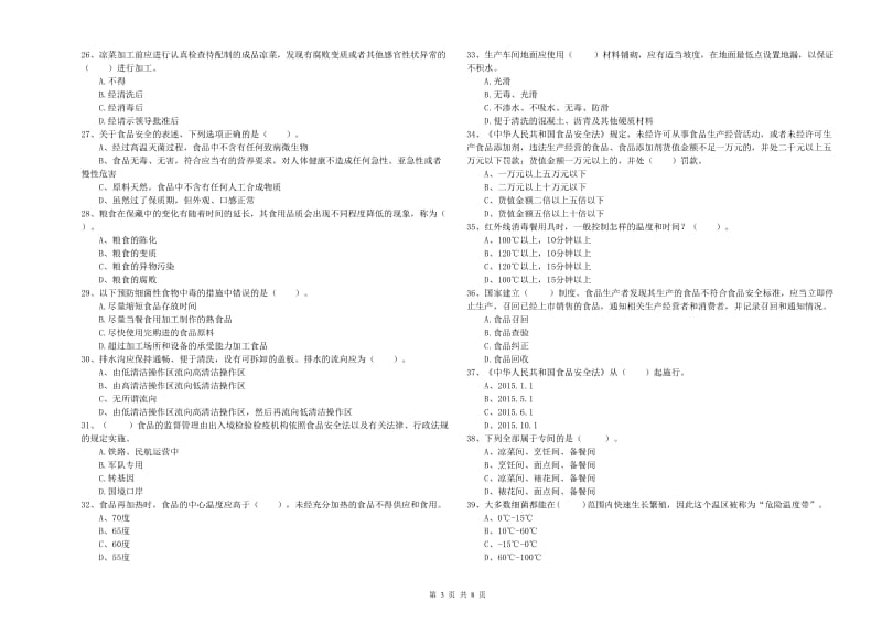 深圳市2020年食品安全管理员试题 附解析.doc_第3页